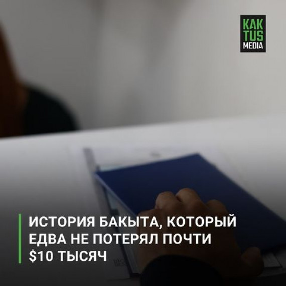 История Бакыта, который едва не потерял $10 тысяч