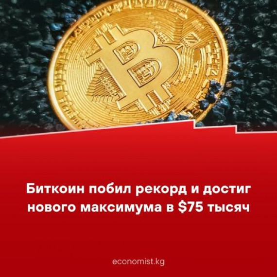 Биткоин побил рекорд и достиг нового максимума в $75 тысяч