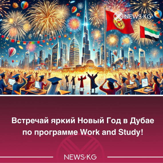 Набор на новогодний поток в Дубай по программе «Учеба и Работа»!