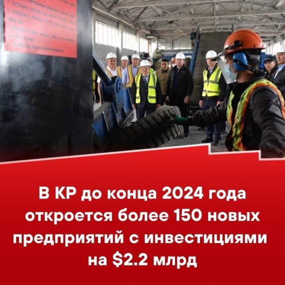 В КР до конца 2024 года откроется более 150 новых предприятий с инвестициями на $2.2 млрд