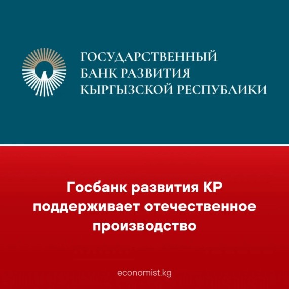 Госбанк развития КР поддерживает отечественное производство