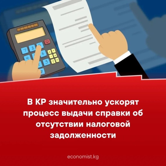 В КР значительно ускорят процесс выдачи справки об отсутствии налоговой задолженности