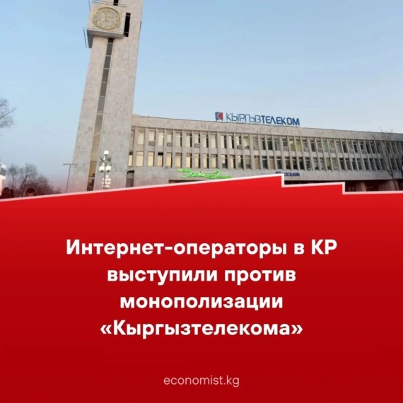 Интернет-операторы в КР выступили против монополизации "Кыргызтелекома"