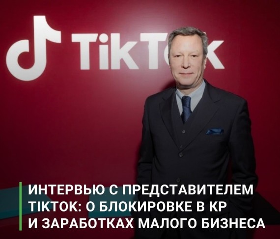 Интервью с представителем Тикток