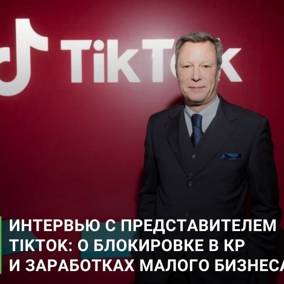 Интервью с представителем Тикток