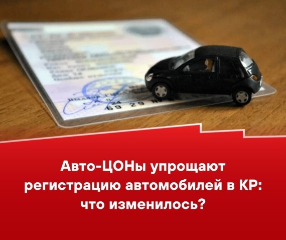 Авто-ЦОНы упрощают регистрацию автомобилей в КР