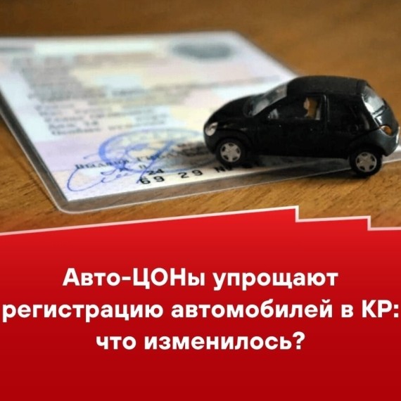 Авто-ЦОНы упрощают регистрацию автомобилей в КР