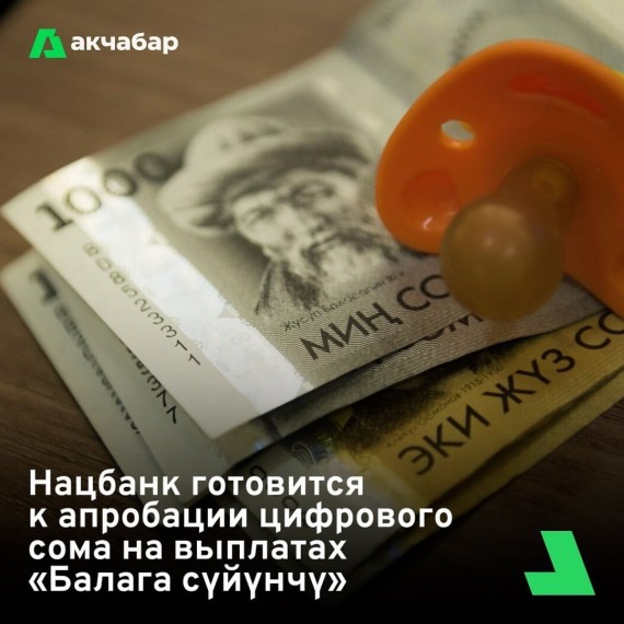 Нацбанк готовится к апробации цифрового сома на выплатах «Балага сүйүнчү»