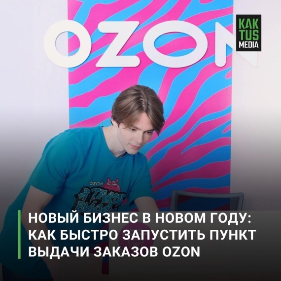 Новый бизнес в новом году. Как открыть ПВЗ Ozon?