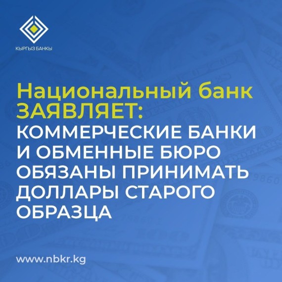 Национальный банк заявляет: коммерческие банки и обменные бюро не вправе отказывать в приеме долларов старого образца