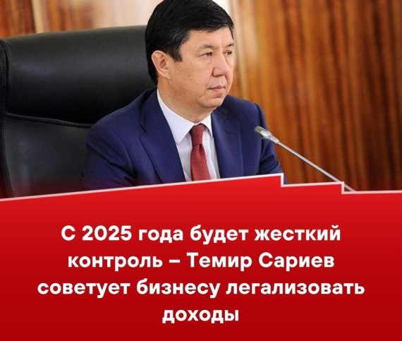 С 2025 года будет жесткий контроль - Темир Сариев советует бизнесу легализовать доходы