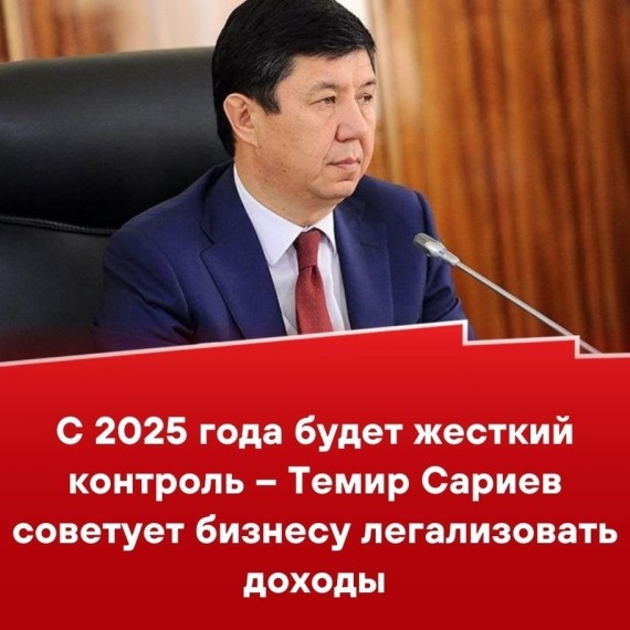 С 2025 года будет жесткий контроль - Темир Сариев советует бизнесу легализовать доходы