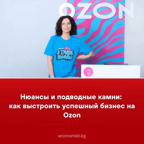 Нюансы и подводные камни: как выстроить успешный бизнес на Ozon