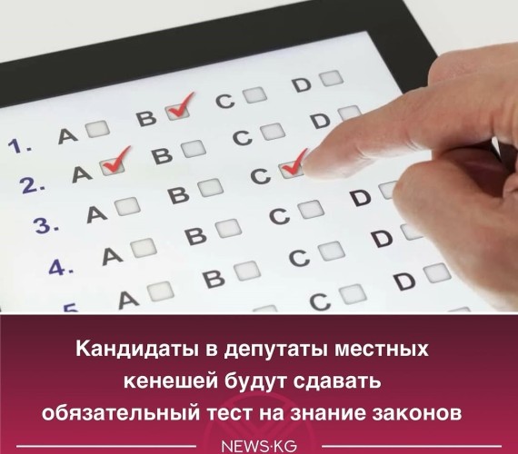 Кандидаты в депутаты местных кенешей будут сдавать обязательный тест на знание законов