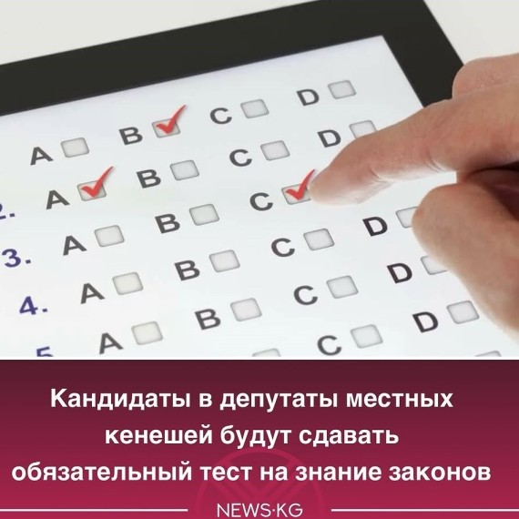 Кандидаты в депутаты местных кенешей будут сдавать обязательный тест на знание законов