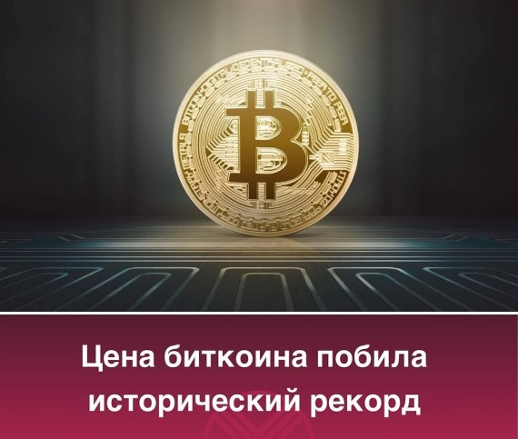 Цена биткоина побила исторический рекорд