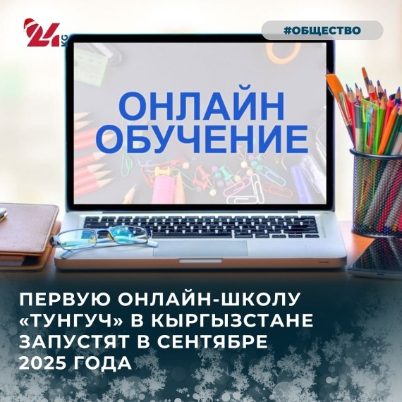 Первую онлайн-школу  "Тунгуч" в Кыргызстане запустят в сентябре 2025 года