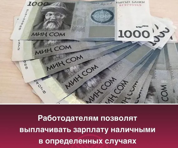 Работодателям позволят выплачивать зарплату наличными в определенных случаях