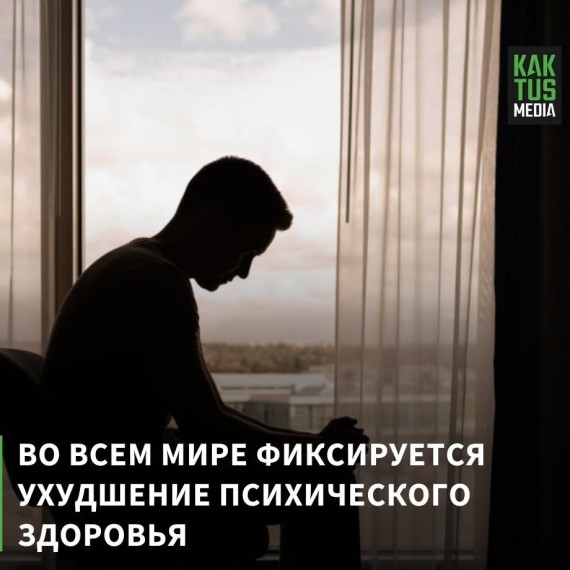 Во всем мире фиксируется ухудшение психического здоровья