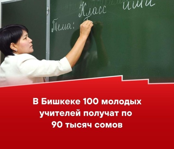 В Бишкеке 100 молодых учителей получат по 90 тысяч сомов