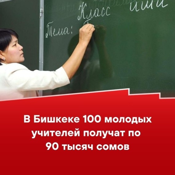 В Бишкеке 100 молодых учителей получат по 90 тысяч сомов