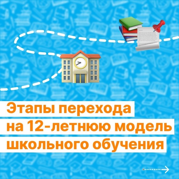 Как будут выглядеть этапы перехода на 12-летнюю модель школьного обучения?