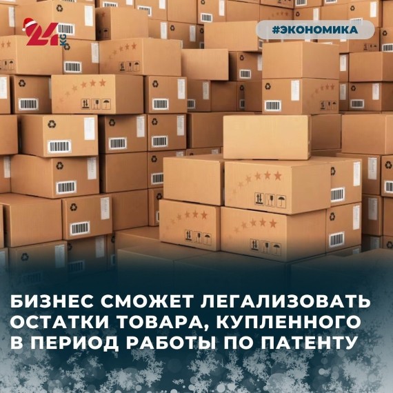 Бизнес сможет легализовать остатки товара, купленного в период работы по патенту