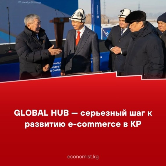 Global Hub - cерьёзный шаг к развитию e-commerce в Кыргызстане