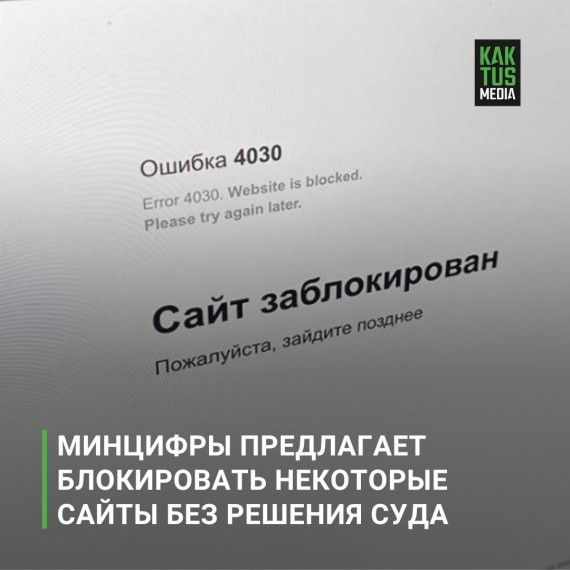 Минцифры предлагает блокировать сайты без решения суда