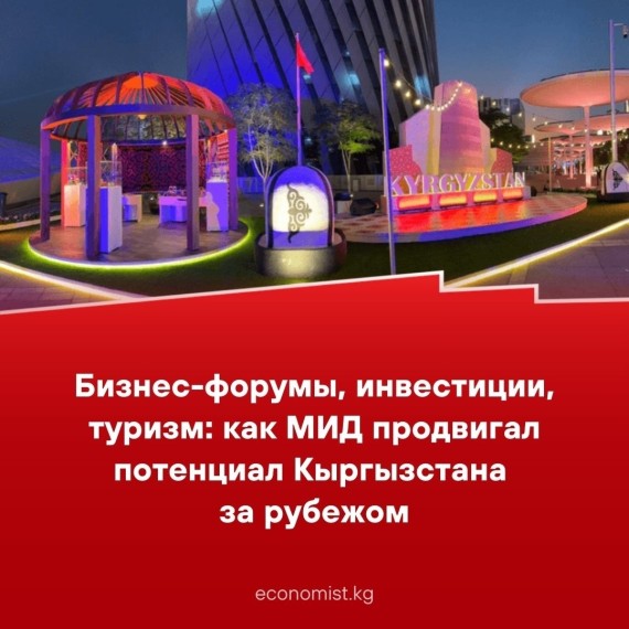 Бизнес-форумы, инвестиции, туризм: как МИД продвигал потенциал Кыргызстана за рубежом