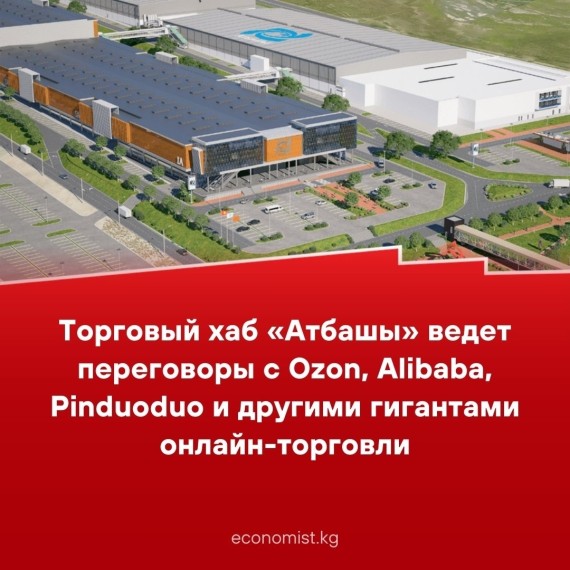 Торговый хаб "Атбашы" ведет переговоры с Ozon, Alibaba, Pinduoduo и другими гигантами онлайн-торговли