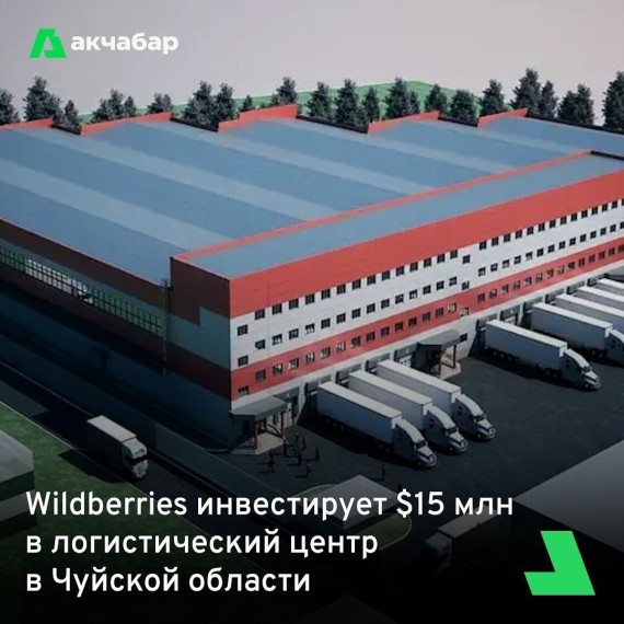 Wildberries инвестирует $15 млн в логистический центр в Чуйской области