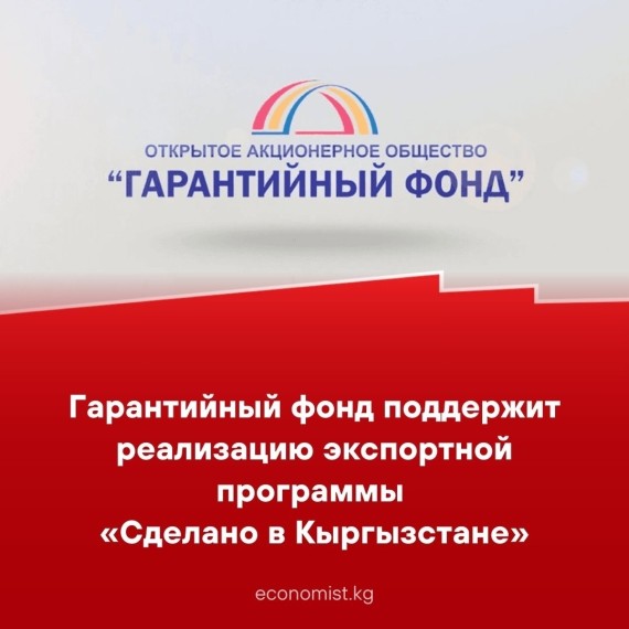 Гарантийный фонд поддержит реализацию экспортной программы "Сделано в Кыргызстане"