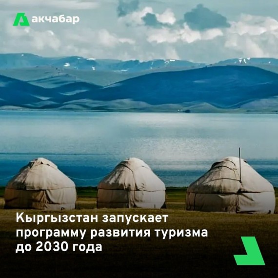 Кыргызстан запускает программу развития туризма до 2030 года