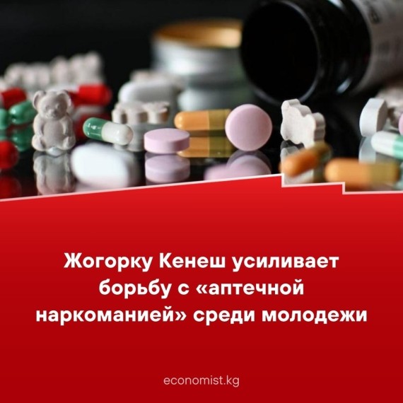 Жогорку Кенеш усиливает борьбу с "аптечной наркоманией" среди молодежи 