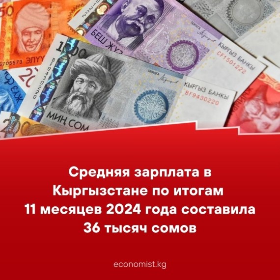  Средняя зарплата в Кыргызстане по итогам 11 месяцев 2024 года составила 36 тысяч сомов 