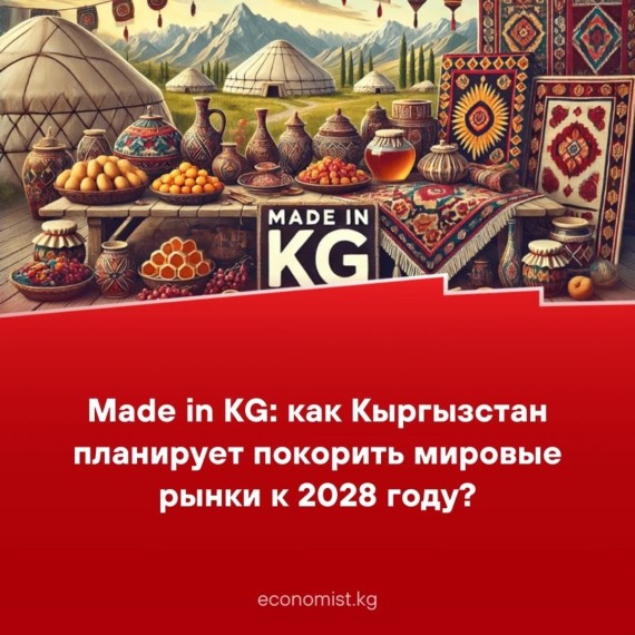 Made in KG: как Кыргызстан планирует покорить мировые рынки к 2028 году? 