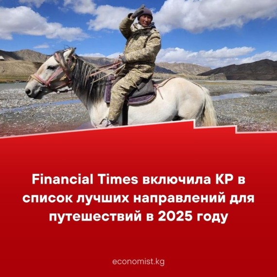 Financial Times включила КР в список лучших направлений для путешествий в 2025 году.