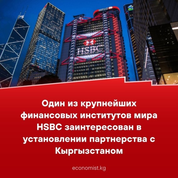 Один из крупнейших институтов мира HSBC заинтересован в установлении партнерства с Кыргызстаном 