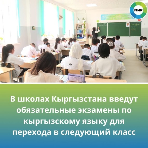 В школах Кыргызстана введут обязательные экзамены по кыргызскому языку для перехода в следующий класс