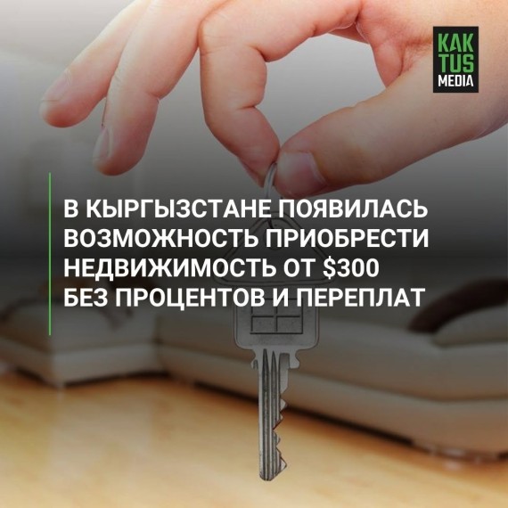 В Кыргызстане появилась возможность приобрести недвижимость от 300$ без процентов и переплат