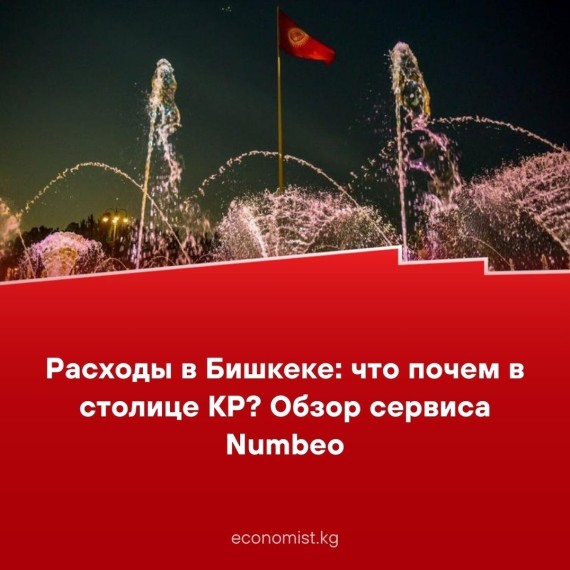 Расходы в Бишкеке: что почем в столице КР?