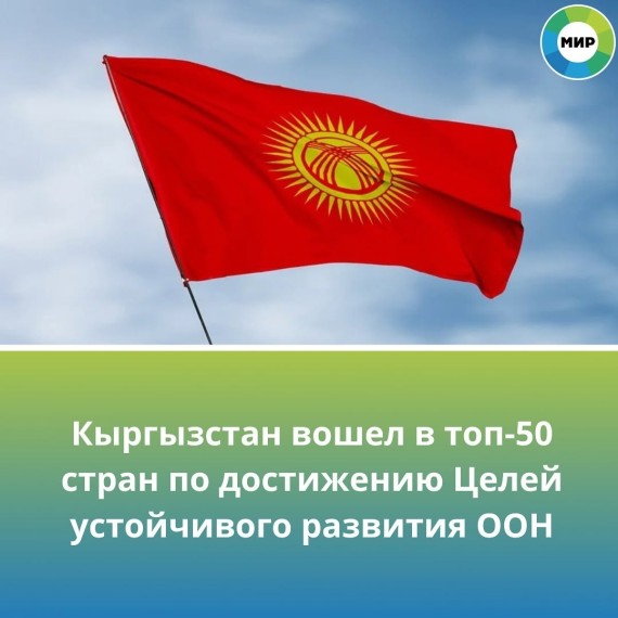 Кыргызстан вошел в топ-50 стран по достижению Целей устойчивого развития ООН