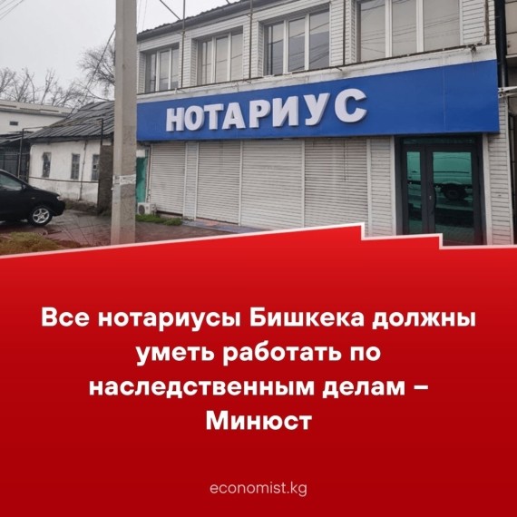 Все нотариусы Бишкека должны уметь работать по наследственным делам - Минюст