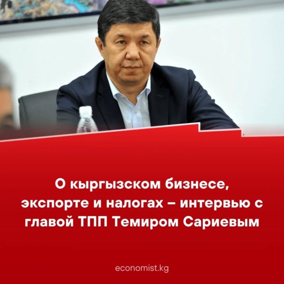 О кыргызском бизнесе, экспорте и налогах - интервью с главной ТПП Темиром Сариевым