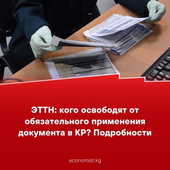 ЭТТН: кого освободят от обязательного применения документа в КР? Подробности 