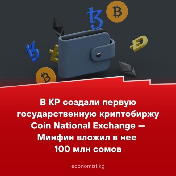 В КР создали первую государственную криптобиржу Coin National Exchange - Минфин вложил в нее 100 млн сомов