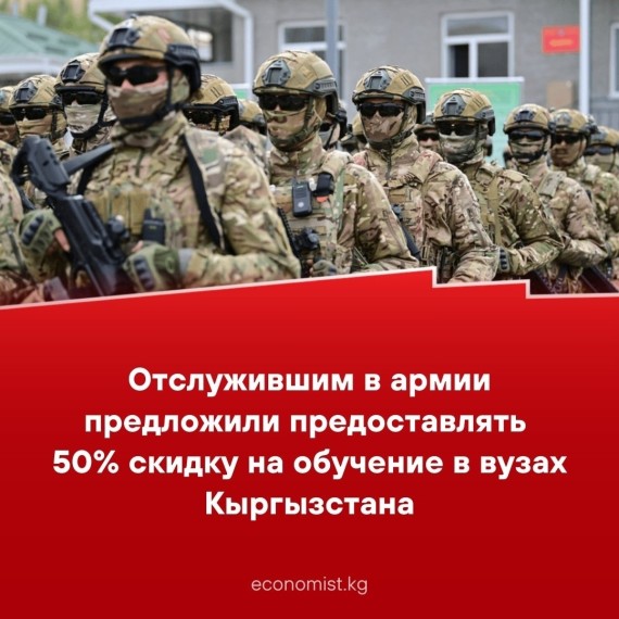 Отслужившим в армии предложили предоставлять 50% скидку на обучение в вузвх Кыргызстана 