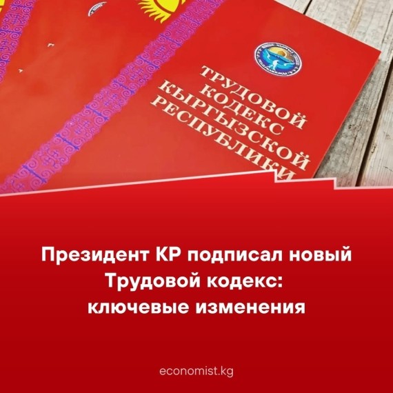 Президент КР подписал новый Трудовой кодекс