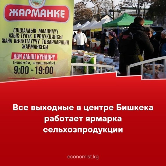 Все выходные в центре Бишкека работает ярмарка сельхозпродукции 